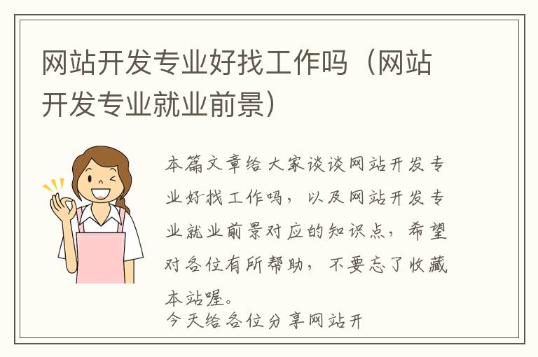 网站开发专业好找工作吗(网站开发专业就业前景)