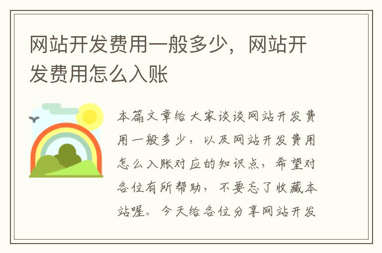 网站开发费用一般多少,网站开发费用怎么入账