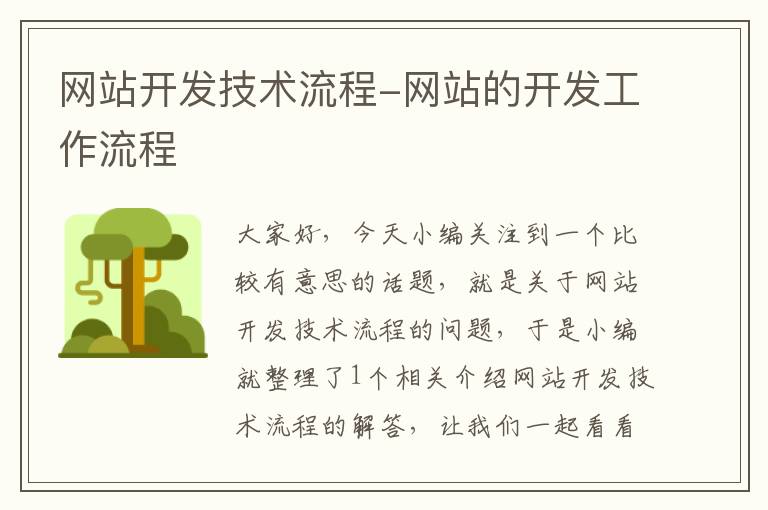 网站开发技术流程-网站的开发工作流程
