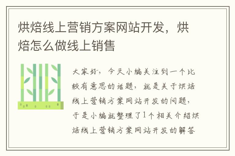 烘焙线上营销方案网站开发,烘焙怎么做线上销售