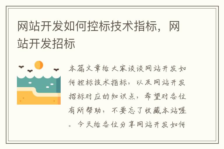 网站开发如何控标技术指标,网站开发招标