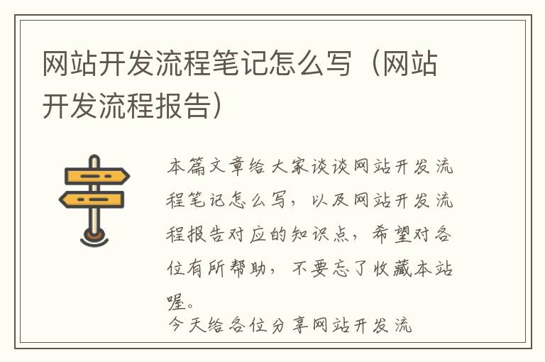 网站开发流程笔记怎么写(网站开发流程报告)