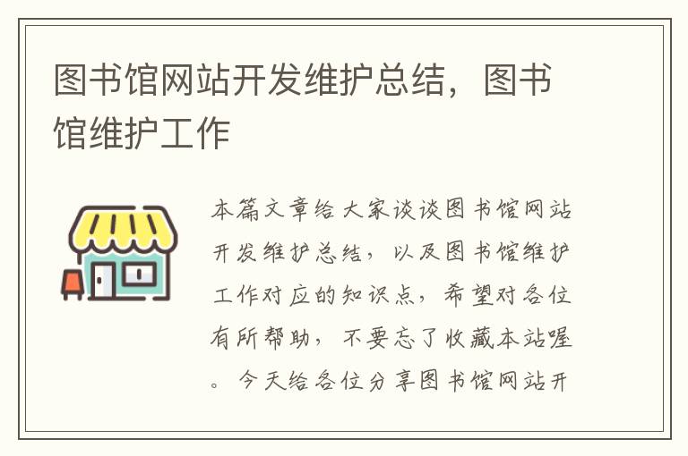 图书馆网站开发维护总结,图书馆维护工作