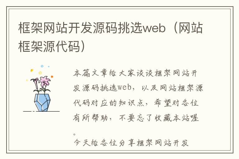 框架网站开发源码挑选web(网站框架源代码)