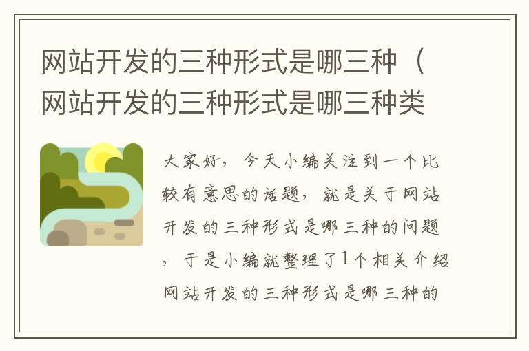 网站开发的三种形式是哪三种(网站开发的三种形式是哪三种类型)