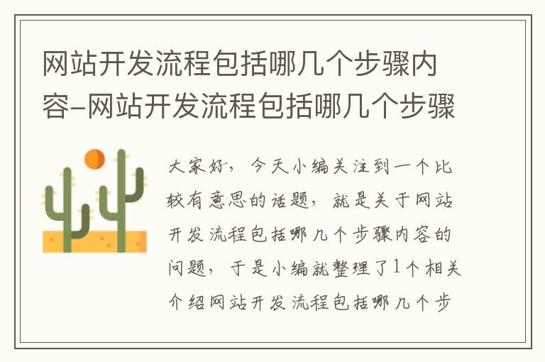 网站开发流程包括哪几个步骤内容-网站开发流程包括哪几个步骤内容