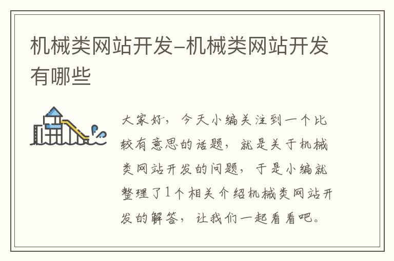 机械类网站开发-机械类网站开发有哪些