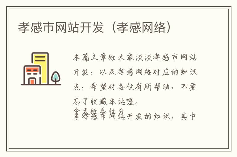 孝感市网站开发(孝感网络)