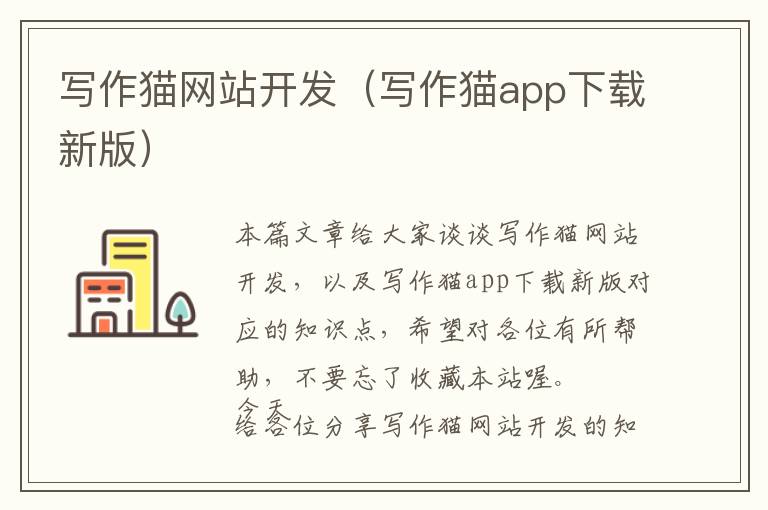 写作猫网站开发(写作猫app下载新版)