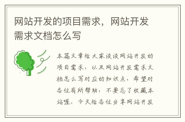 网站开发的项目需求,网站开发需求文档怎么写