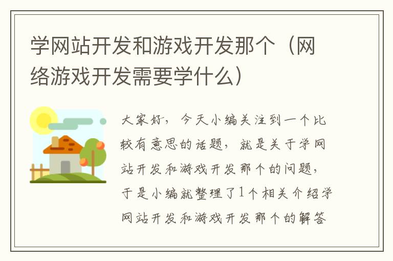 学网站开发和游戏开发那个(网络游戏开发需要学什么)