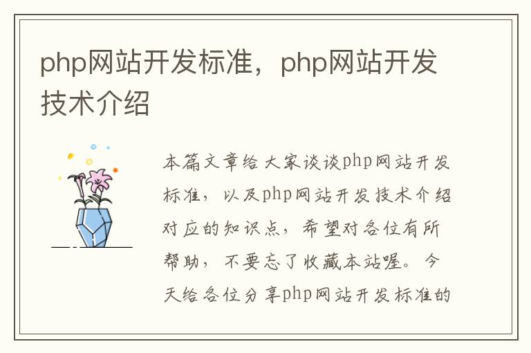 php网站开发标准,php网站开发技术介绍