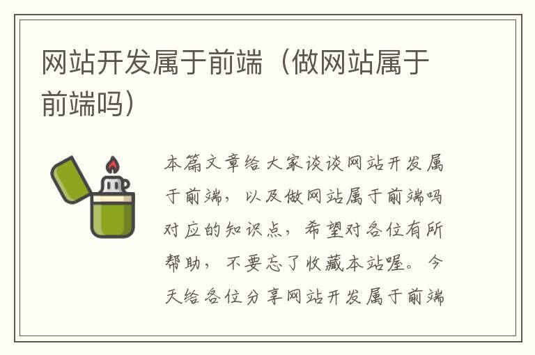 网站开发属于前端(做网站属于前端吗)