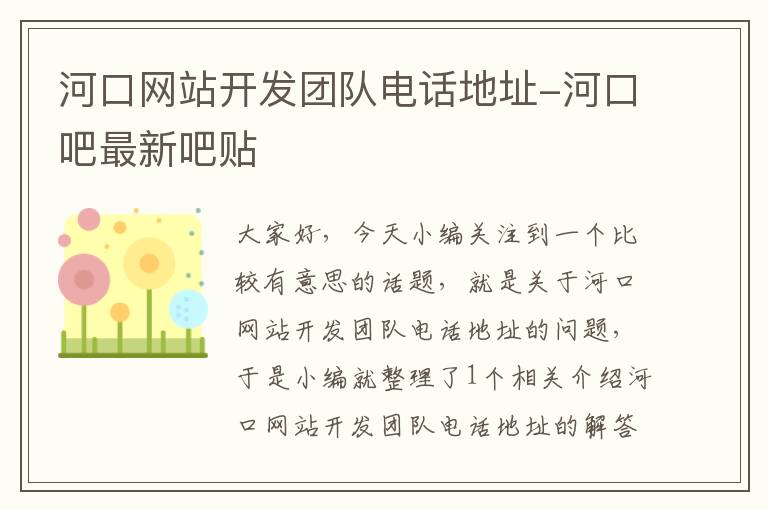 河口网站开发团队电话地址-河口吧最新吧贴