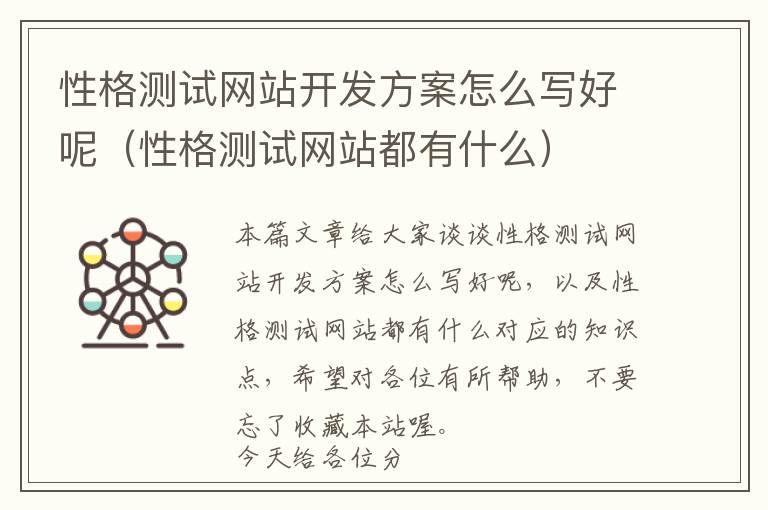 性格测试网站开发方案怎么写好呢(性格测试网站都有什么)