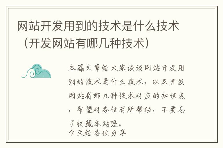 网站开发用到的技术是什么技术(开发网站有哪几种技术)