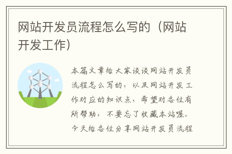 网站开发员流程怎么写的(网站开发工作)