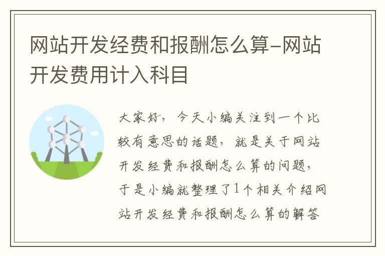 网站开发经费和报酬怎么算-网站开发费用计入科目