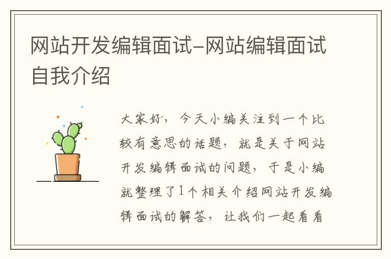 网站开发编辑面试-网站编辑面试自我介绍