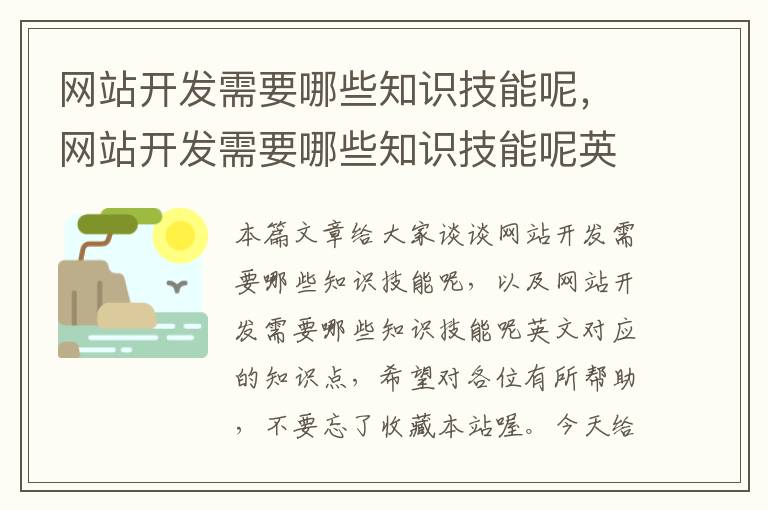 网站开发需要哪些知识技能呢,网站开发需要哪些知识技能呢英文