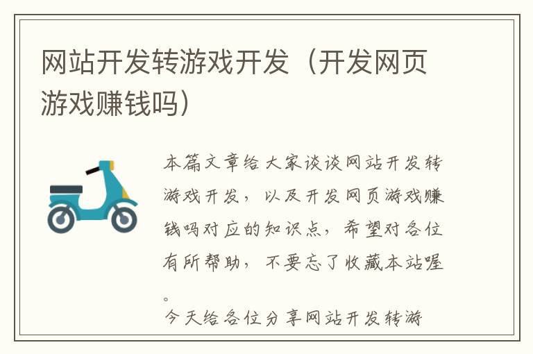 网站开发转游戏开发(开发网页游戏赚钱吗)