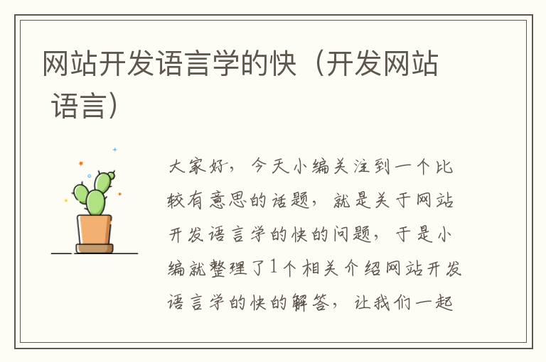 网站开发语言学的快(开发网站 语言)