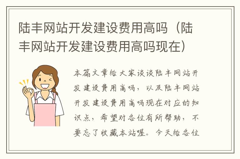 陆丰网站开发建设费用高吗(陆丰网站开发建设费用高吗现在)