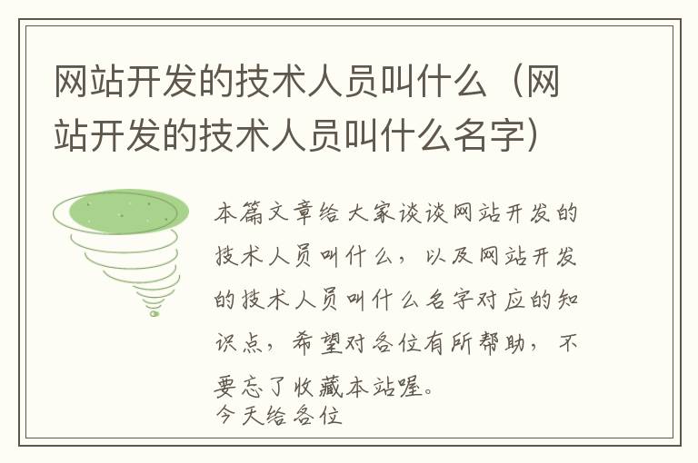 网站开发的技术人员叫什么(网站开发的技术人员叫什么名字)