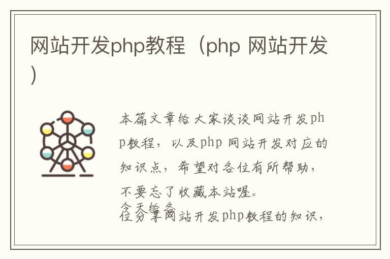网站开发php教程(php 网站开发)