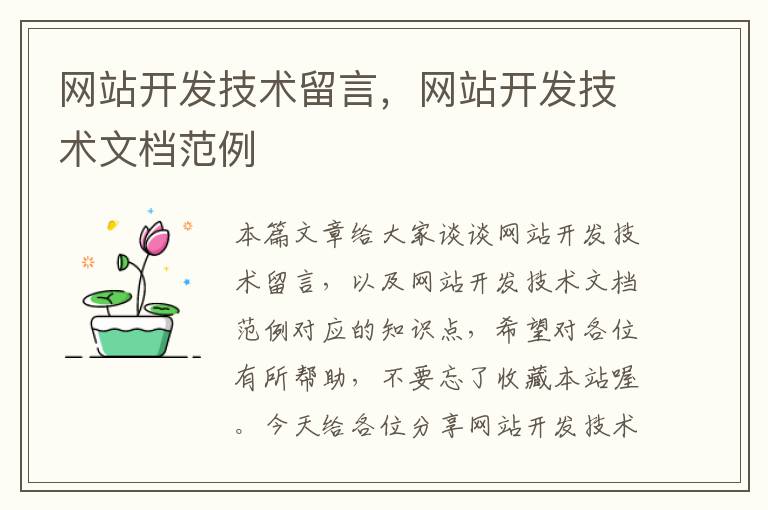 网站开发技术留言,网站开发技术文档范例