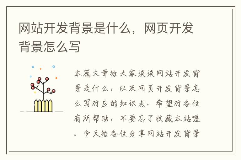 网站开发背景是什么,网页开发背景怎么写