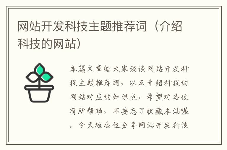 网站开发科技主题推荐词(介绍科技的网站)