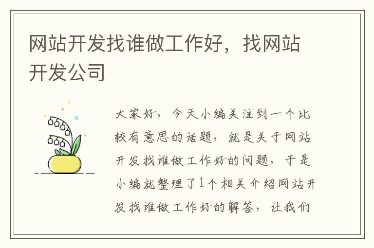 网站开发找谁做工作好,找网站开发公司