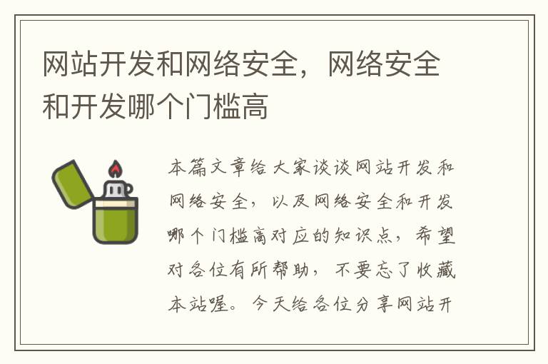 网站开发和网络安全,网络安全和开发哪个门槛高
