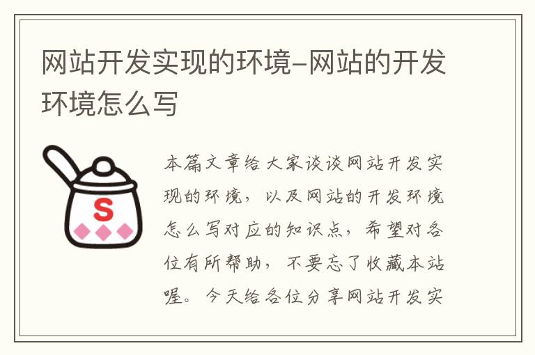 网站开发实现的环境-网站的开发环境怎么写
