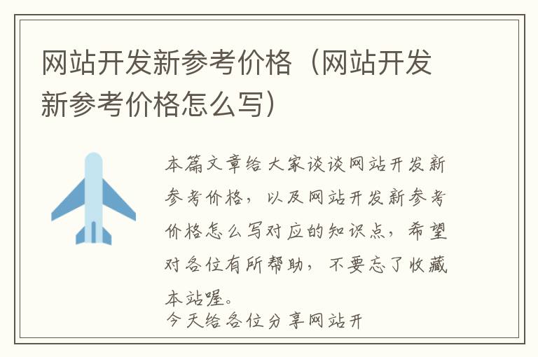 网站开发新参考价格(网站开发新参考价格怎么写)