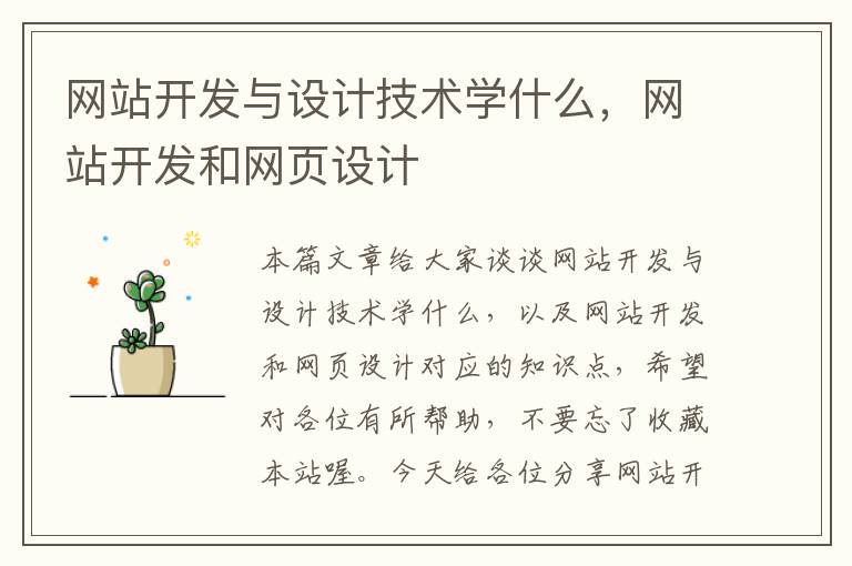 网站开发与设计技术学什么,网站开发和网页设计