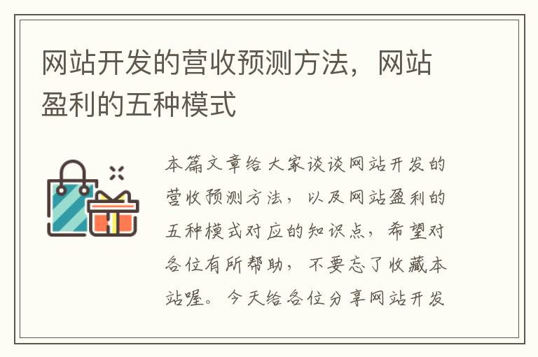 网站开发的营收预测方法,网站盈利的五种模式