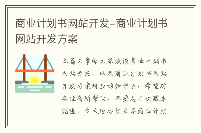 商业计划书网站开发-商业计划书网站开发方案