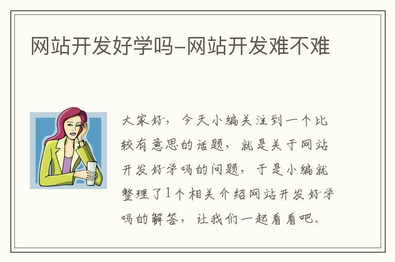 网站开发好学吗-网站开发难不难