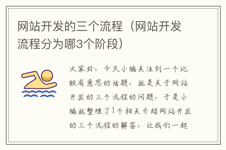 网站开发的三个流程(网站开发流程分为哪3个阶段)