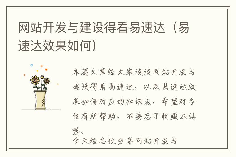 网站开发与建设得看易速达(易速达效果如何)