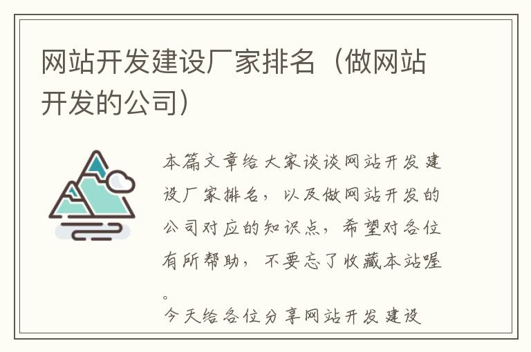 网站开发建设厂家排名(做网站开发的公司)