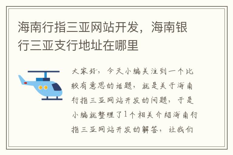 海南行指三亚网站开发,海南银行三亚支行地址在哪里