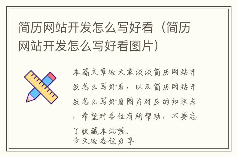 简历网站开发怎么写好看(简历网站开发怎么写好看图片)