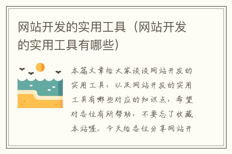 网站开发的实用工具(网站开发的实用工具有哪些)
