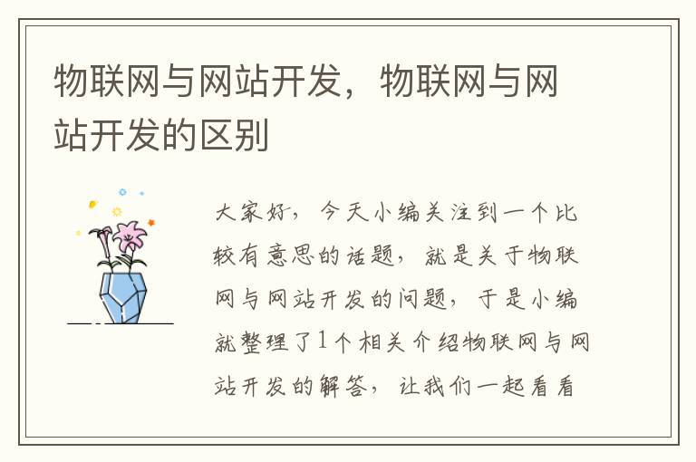 物联网与网站开发,物联网与网站开发的区别