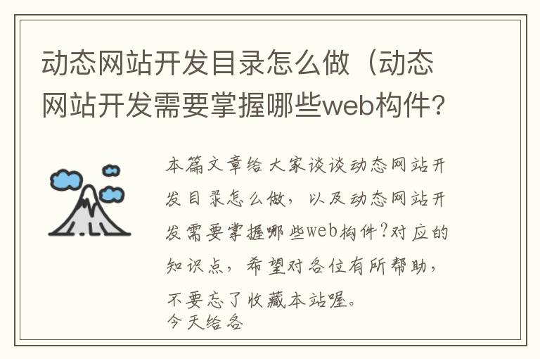 动态网站开发目录怎么做(动态网站开发需要掌握哪些web构件?)