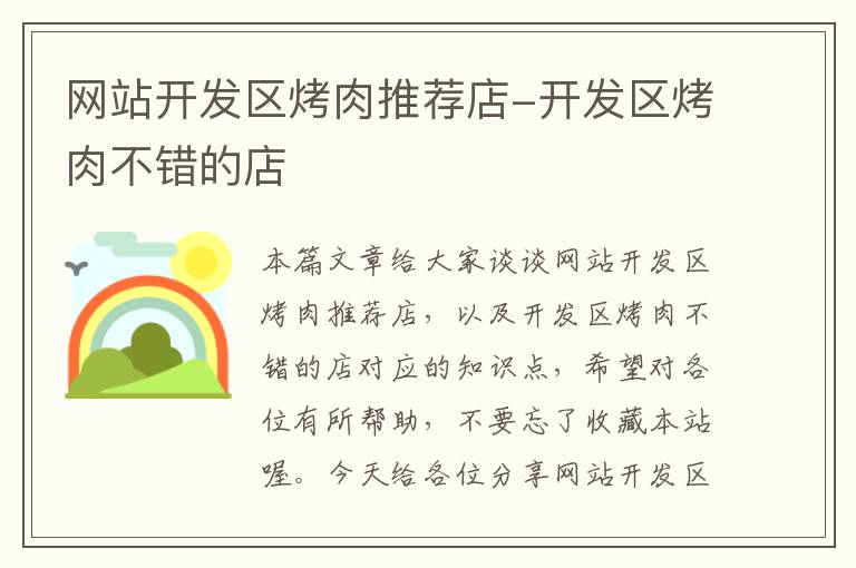 网站开发区烤肉推荐店-开发区烤肉不错的店