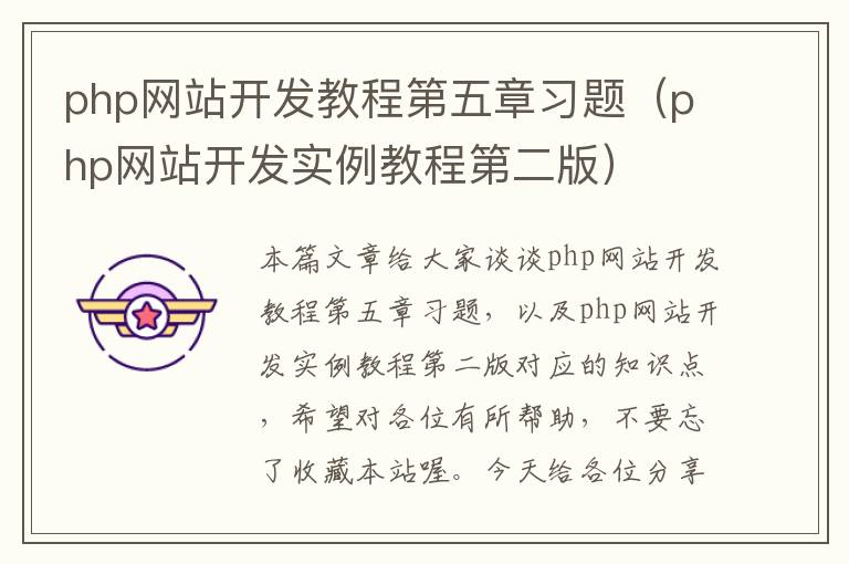 php网站开发教程第五章习题(php网站开发实例教程第二版)